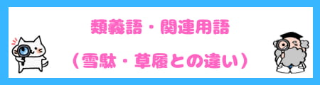 「サンダル」と「スリッパ」の違いを知らないと恥をかく？正しい使い方＆選び方！
