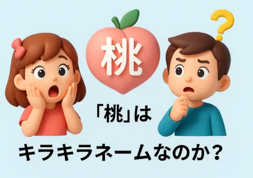 「桃」はキラキラネームなのか？