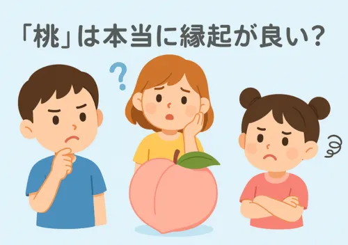 「桃」は本当に縁起が良い？