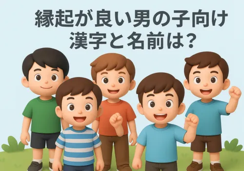 縁起が良い男の子向け漢字と名前は？