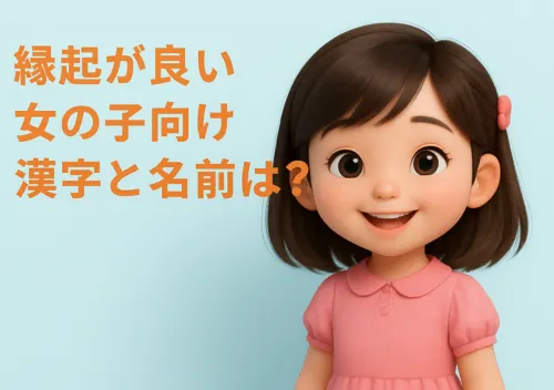 縁起が良い女の子向け漢字と名前は？