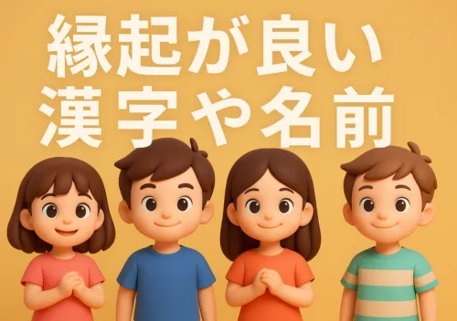 縁起が良い漢字や名前