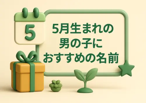 5月生まれの男の子におすすめの名前