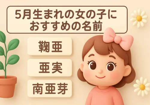 5月生まれの女の子におすすめの名前