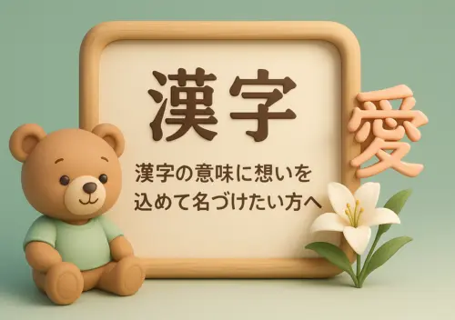 漢字の意味に想いを込めて名づけたい方へ