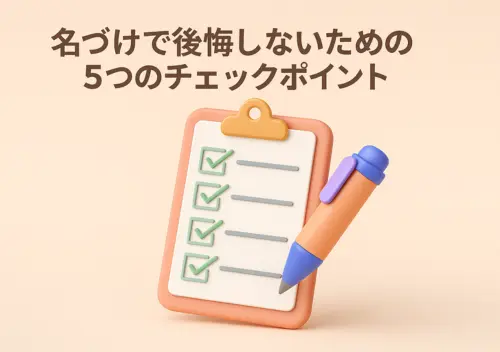 名づけで後悔しないための5つのチェックポイント