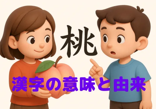 「桃」の漢字の意味と由来