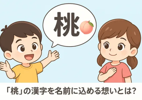 「桃」の漢字を名前に込める想いとは？
