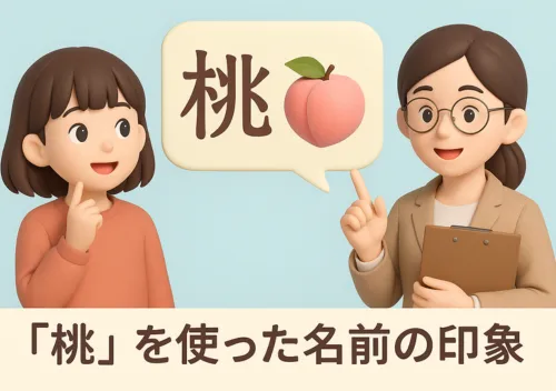「桃」を使った名前の印象