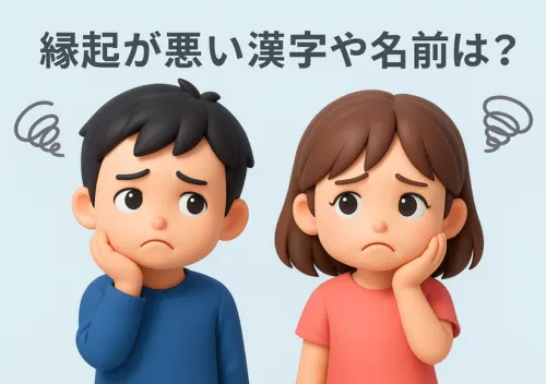 縁起が悪い漢字や名前は？