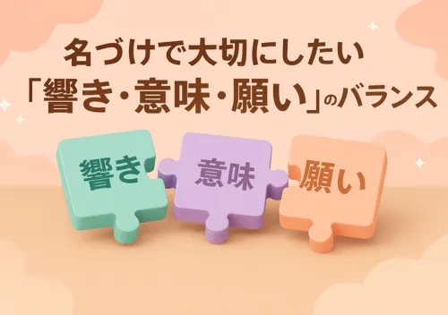 名づけで大切にしたい「響き・意味・願い」のバランス