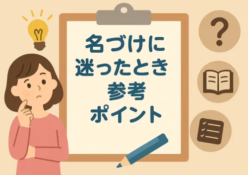 名づけに迷ったときの参考ポイント
