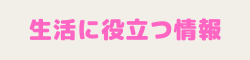 生活に役立つ情報