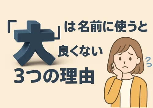 「大」は名前に使うと良くない3つの理由とは?