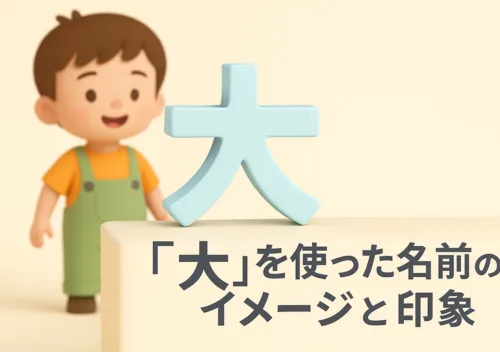 「大」を使った名前のイメージと印象
