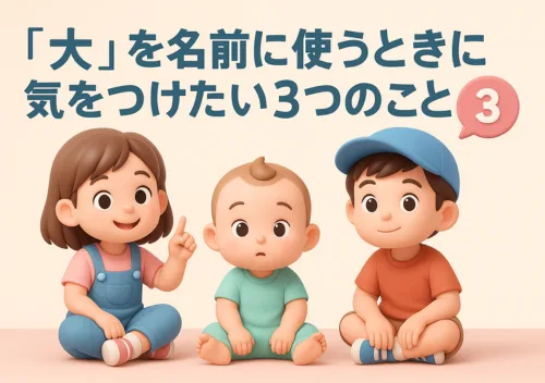 「大」を名前に使うときに気をつけたい3つのこと