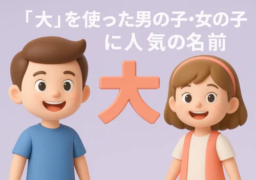 「大」を使った男の子・女の子に人気の名前