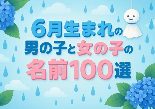 6月生まれの男の子と女の子の名前100選