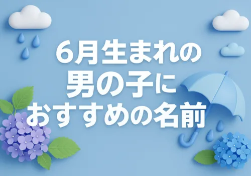 6月生まれの男の子におすすめの名前