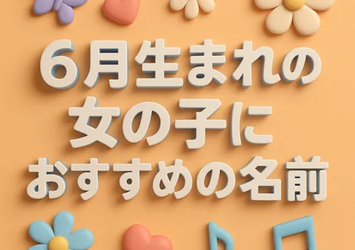 6月生まれの女の子におすすめの名前
