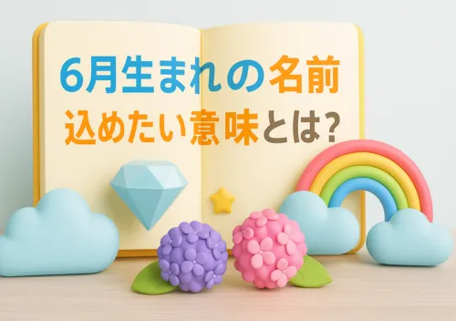 6月生まれの名前に込めたい意味とは？