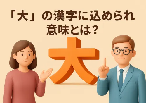 「大」の漢字に込められた意味とは?