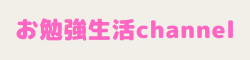 お勉強生活channel