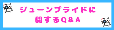 ジューンブライドに関するQ&A