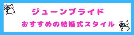 ジューンブライドにおすすめの結婚式スタイル