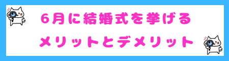 6月に結婚式を挙げるメリットとデメリット