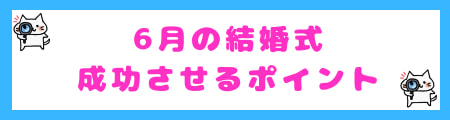 6月の結婚式を成功させるポイント