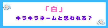 「白」はキラキラネームと思われる?印象を分ける要素