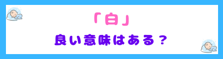 「白」に良い意味はある?