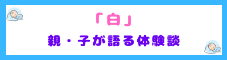 親・子・体験者が語る「白」を使った名づけのリアル体験談