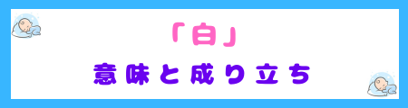 「白」の意味と成り立ち