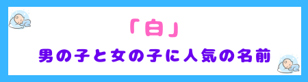 「白」を使った人気の男の子と女の子の名前例