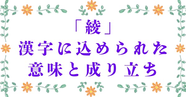 「綾」の漢字に込められた意味と成り立ち