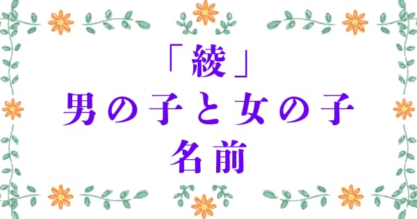 「綾」を使った男の子と女の子の名前