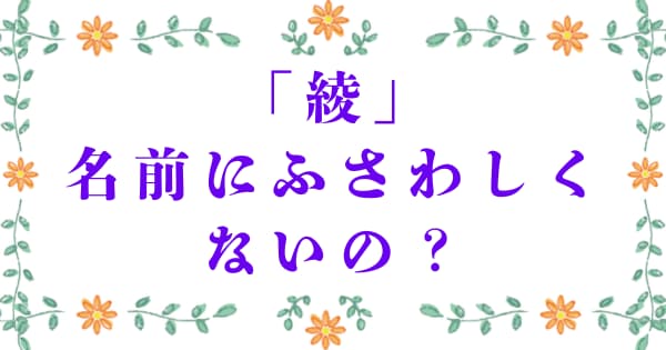 「綾」は本当に名前にふさわしくないの？