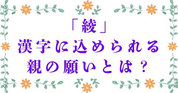 「綾」に込められる親の願いとは？