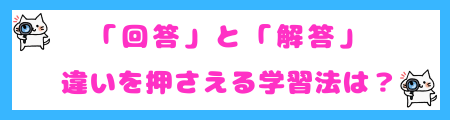「回答」と「解答」の違いを押さえる学習法