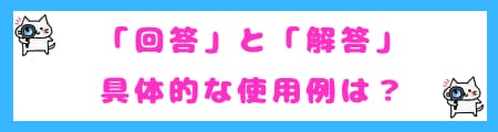 「回答」と「解答」の具体的な使用例
