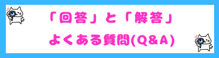 「回答」と「解答」に関するよくある質問