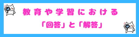 教育や学習における「回答」と「解答」