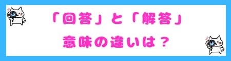「回答」と「解答」の基本的な意味の違い