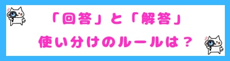 「回答」と「解答」の使い分けのルール