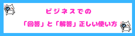 ビジネスでの「回答」と「解答」の正しい使い方