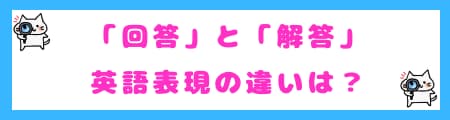 「回答」と「解答」の英語表現の違い