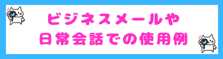 ビジネスメールや日常会話での使用例
