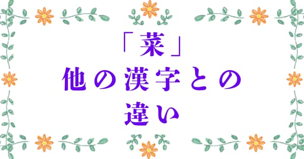 「菜」と他の漢字との違い